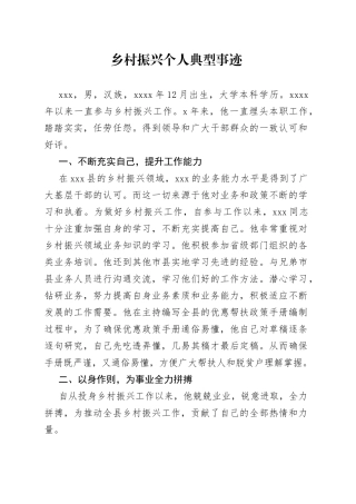 乡村振兴个人典型事迹