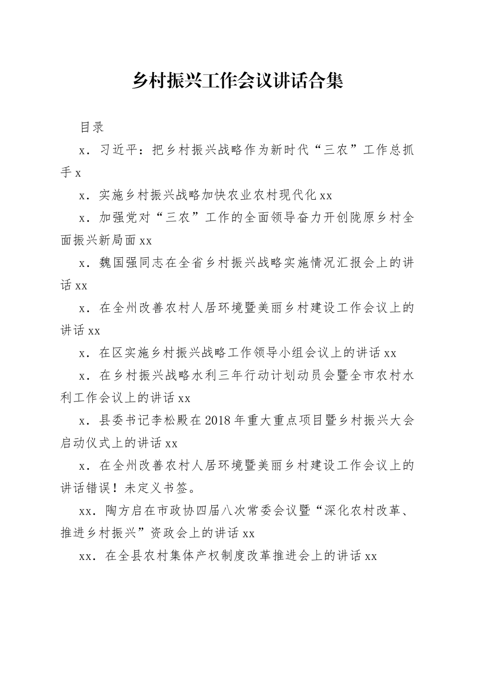 乡村振兴工作会议讲话合集（21篇）_第1页