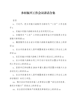 乡村振兴工作会议讲话合集（21篇）