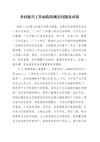 乡村振兴工作面临的现实问题及对策