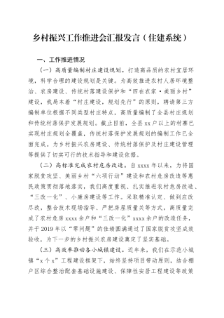 乡村振兴工作推进会汇报发言