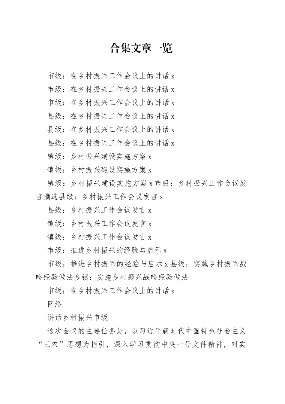 乡村振兴讲话、方案、发言、经验做法等材料合集（18篇）_第1页