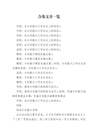 乡村振兴讲话、方案、发言、经验做法等材料合集（18篇）