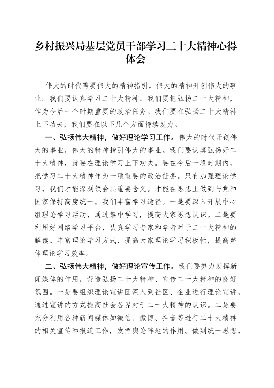 乡村振兴局基层党员干部学习二十大精神心得体会_第1页