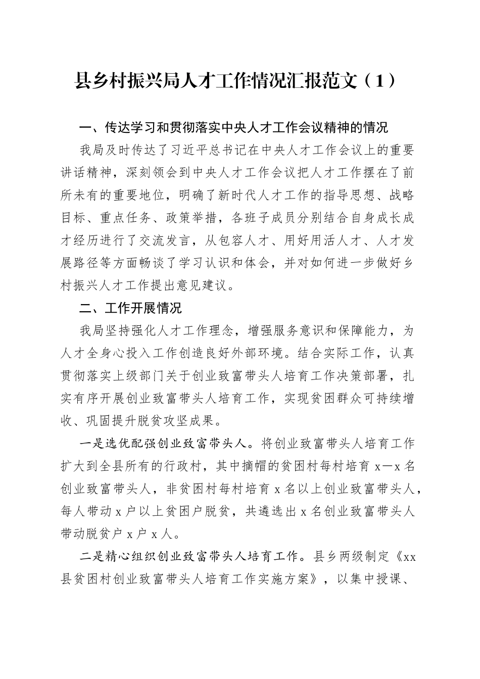 乡村振兴局人才工作汇报3篇_第1页