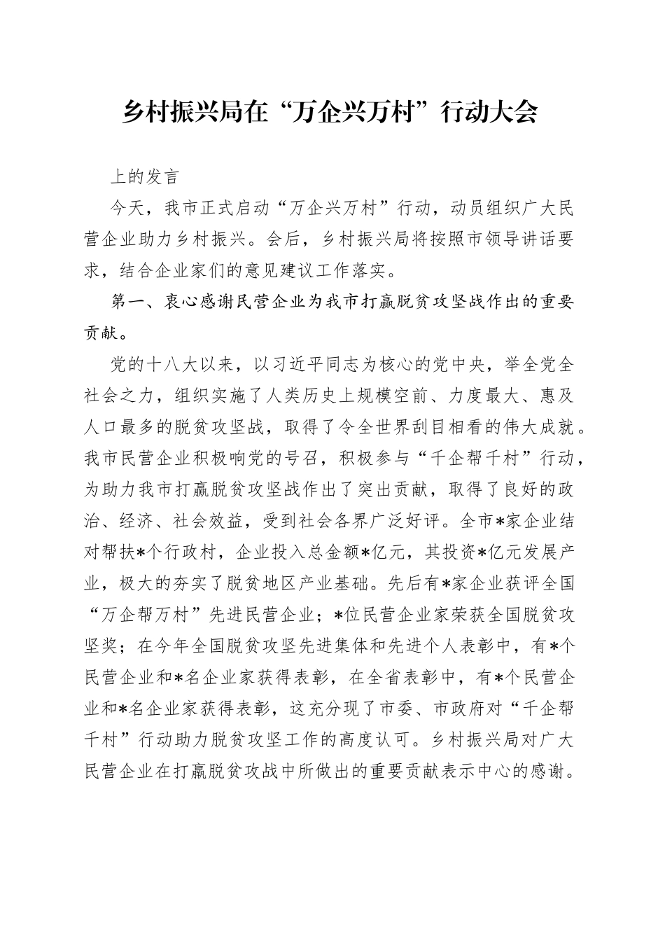 乡村振兴局在万企兴万村行动大会上的发言_第1页