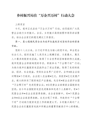乡村振兴局在万企兴万村行动大会上的发言