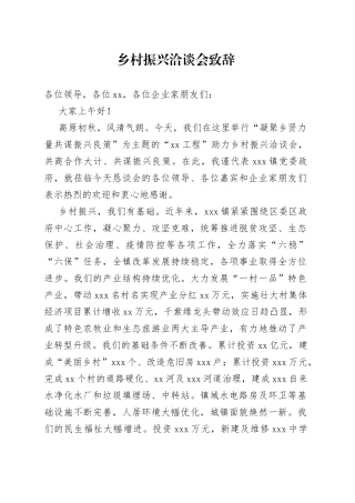 乡村振兴洽谈会致辞