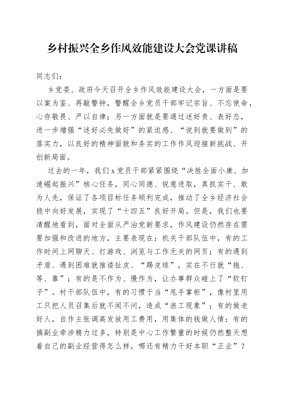 乡村振兴全乡作风效能建设大会党课讲稿_第1页