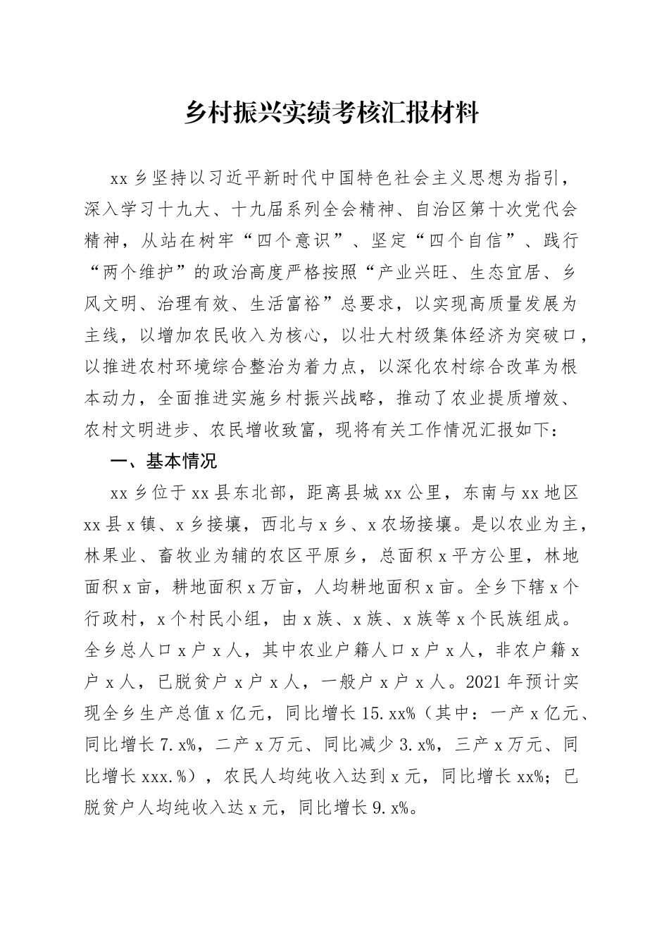 乡村振兴实绩考核汇报材料_第1页