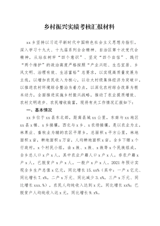 乡村振兴实绩考核汇报材料