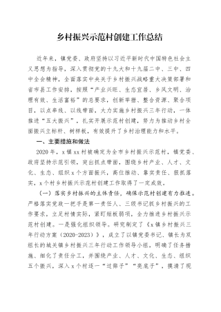 乡村振兴示范村创建工作总结