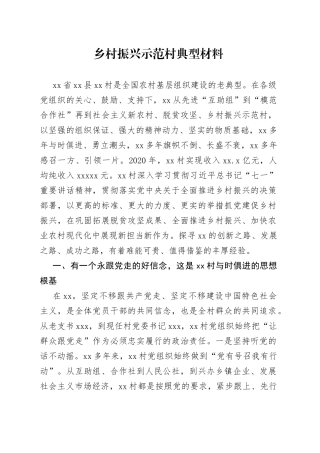 乡村振兴示范村典型材料