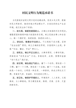 乡村振兴文明示范村村民文明行为规范承诺书