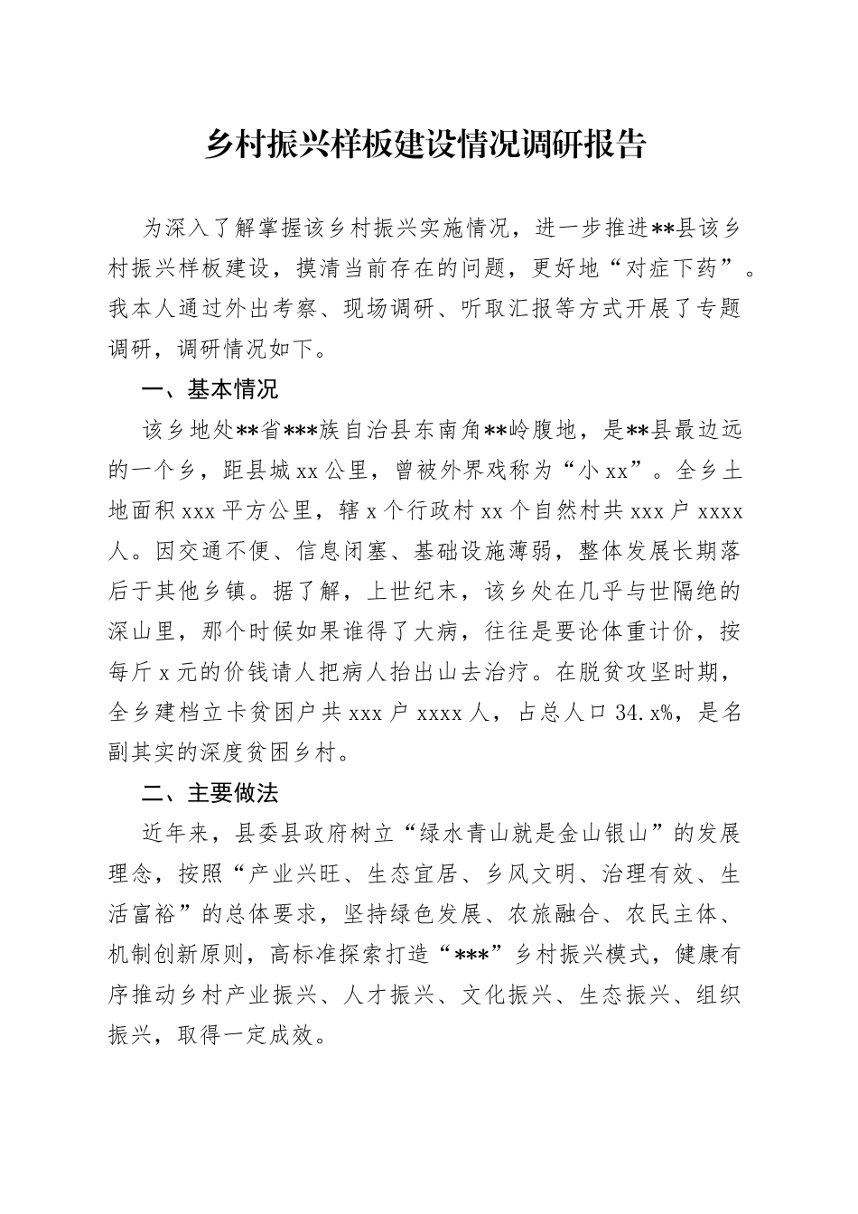 乡村振兴样板建设情况调研报告_第1页