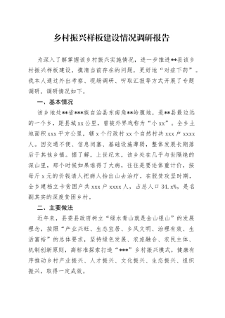 乡村振兴样板建设情况调研报告