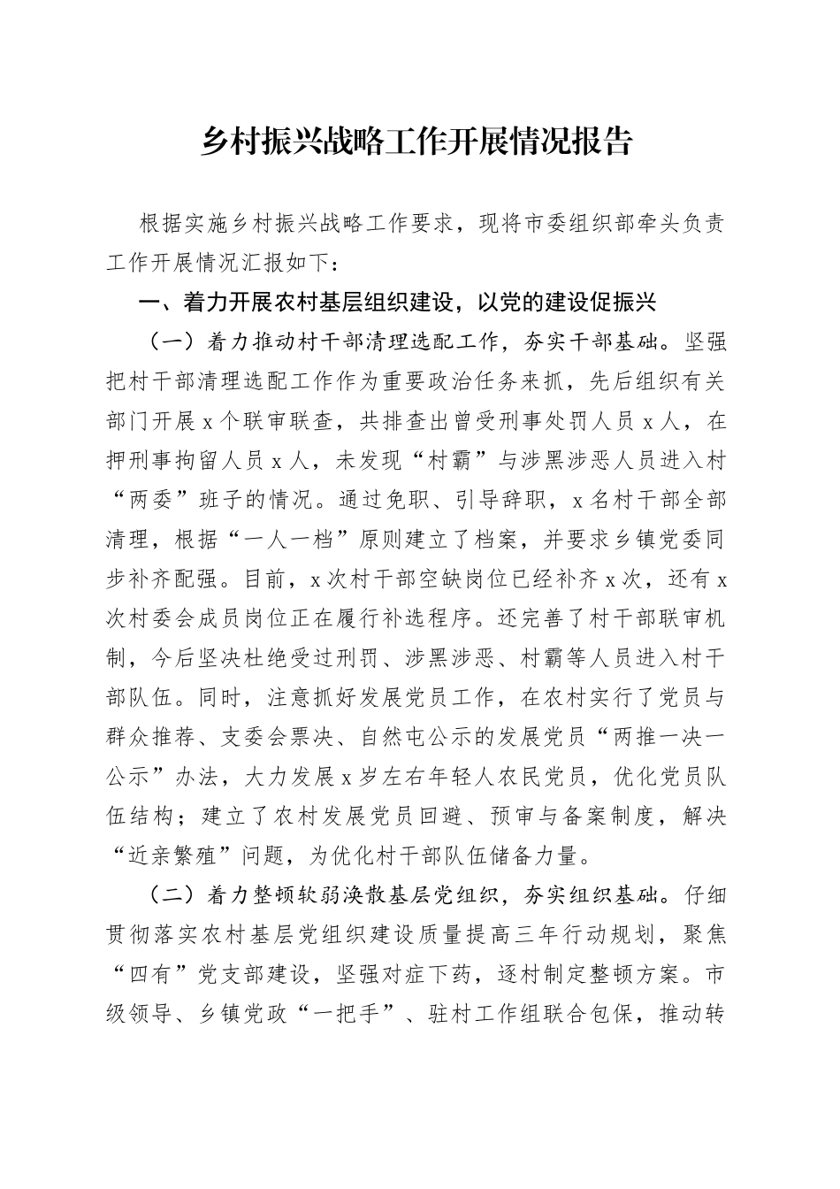 乡村振兴战略工作开展情况报告_第1页