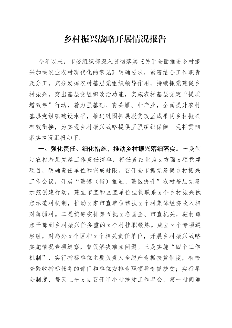 乡村振兴战略开展情况报告_第1页