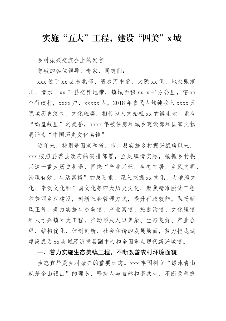 乡村振兴战略实施情况发言材料_第1页