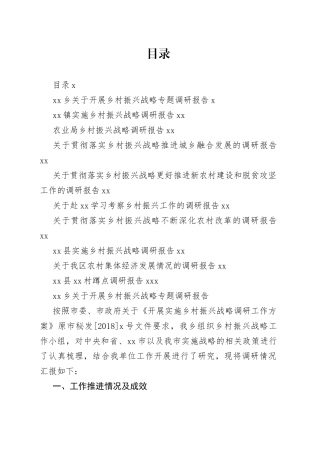 乡村振兴战略专题调研报告合集（10篇）