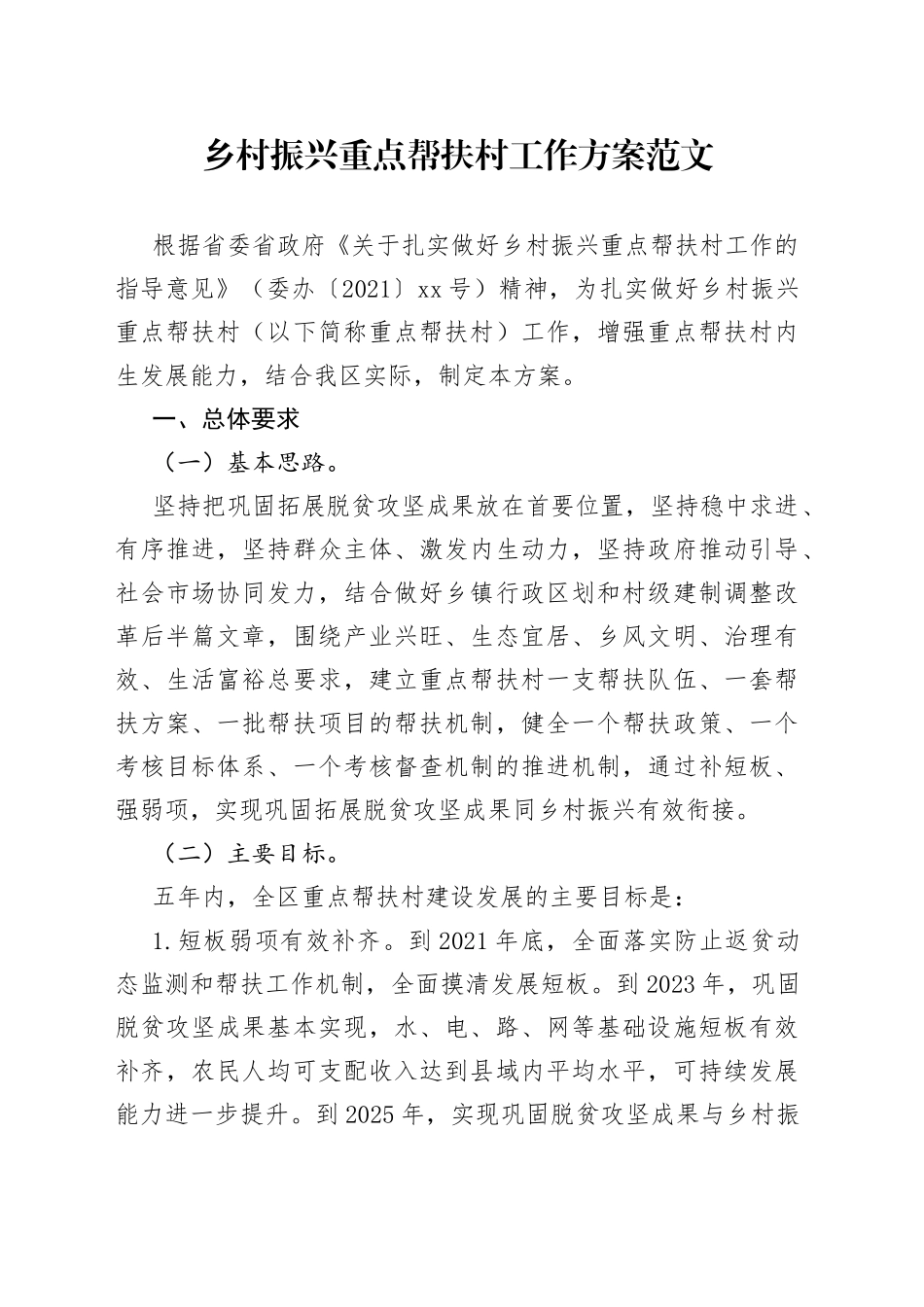 乡村振兴重点帮扶村工作方案_第1页