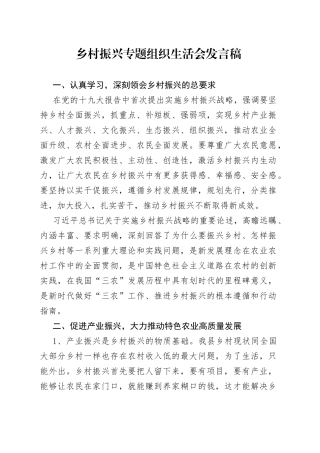 乡村振兴专题组织生活会发言稿