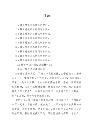 乡村振兴总结谋划材料合集（10篇）