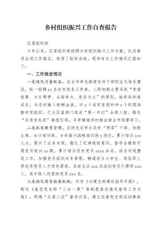 乡村组织振兴工作自查报告