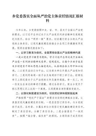 乡党委落实全面从严治党主体责任情况汇报材料