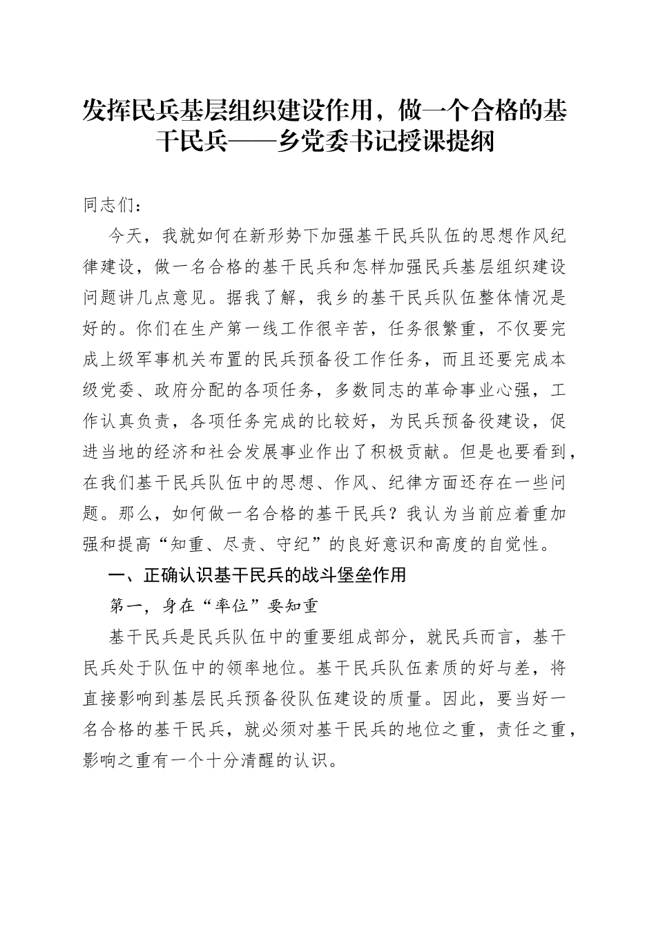 乡党委书记授课提纲_第1页