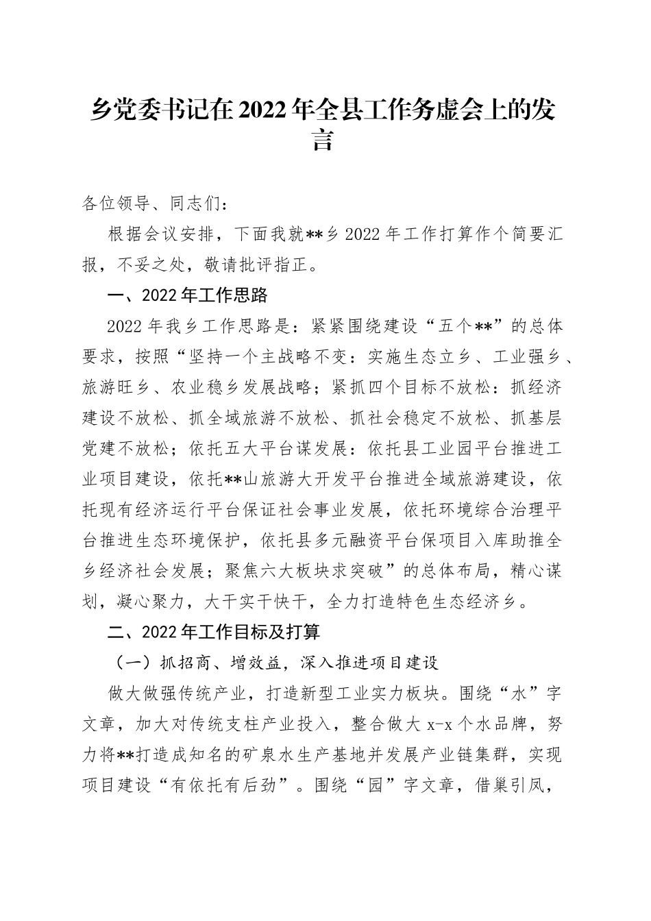 乡党委书记在2022年全县工作务虚会上的发言_第1页