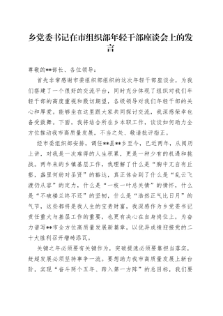 乡党委书记在市组织部年轻干部座谈会上的发言