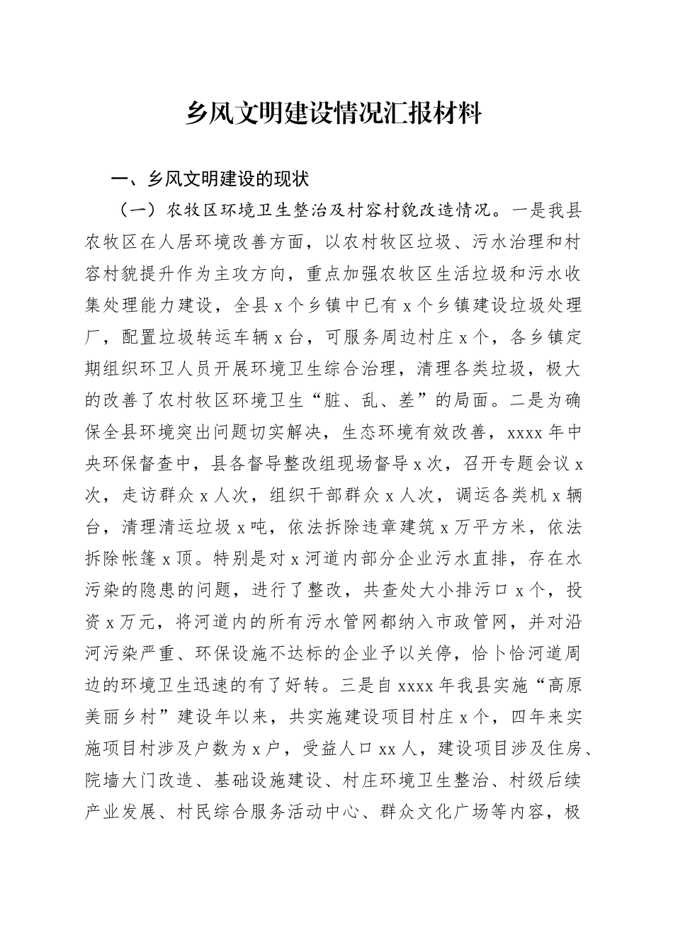 乡风文明建设情况汇报材料_第1页