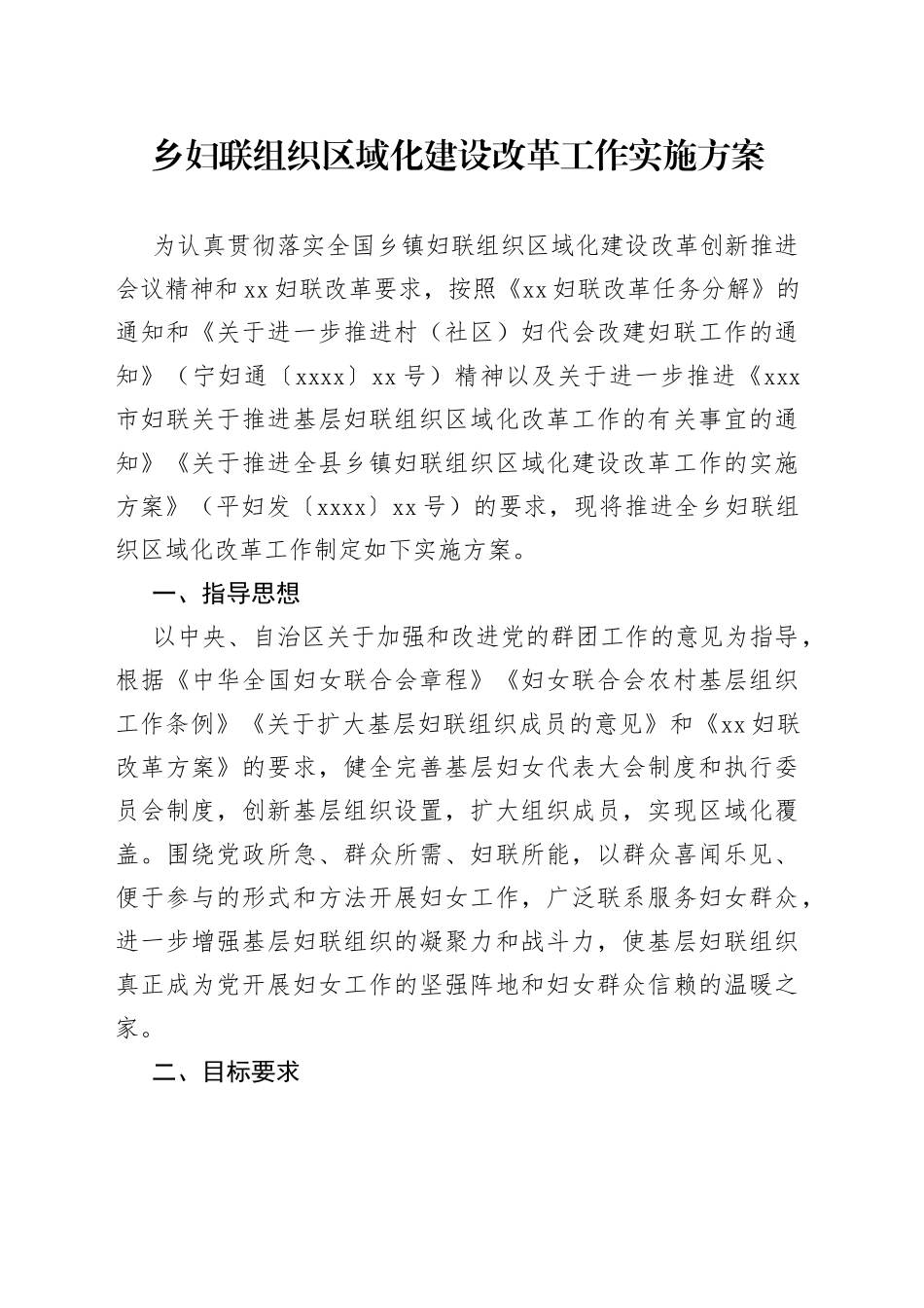 乡妇联组织区域化建设改革工作实施方案_第1页