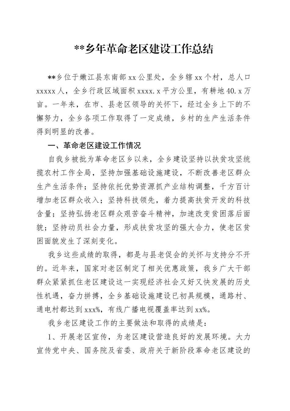 乡年革命老区建设工作总结(1)_第1页