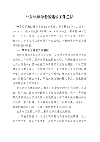 乡年革命老区建设工作总结(1)