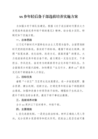 乡年轻后备干部选拔培养实施方案