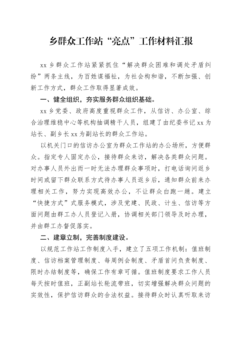 乡群众工作站“亮点”工作材料汇报_第1页