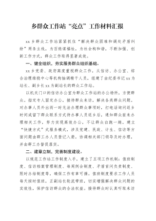 乡群众工作站“亮点”工作材料汇报