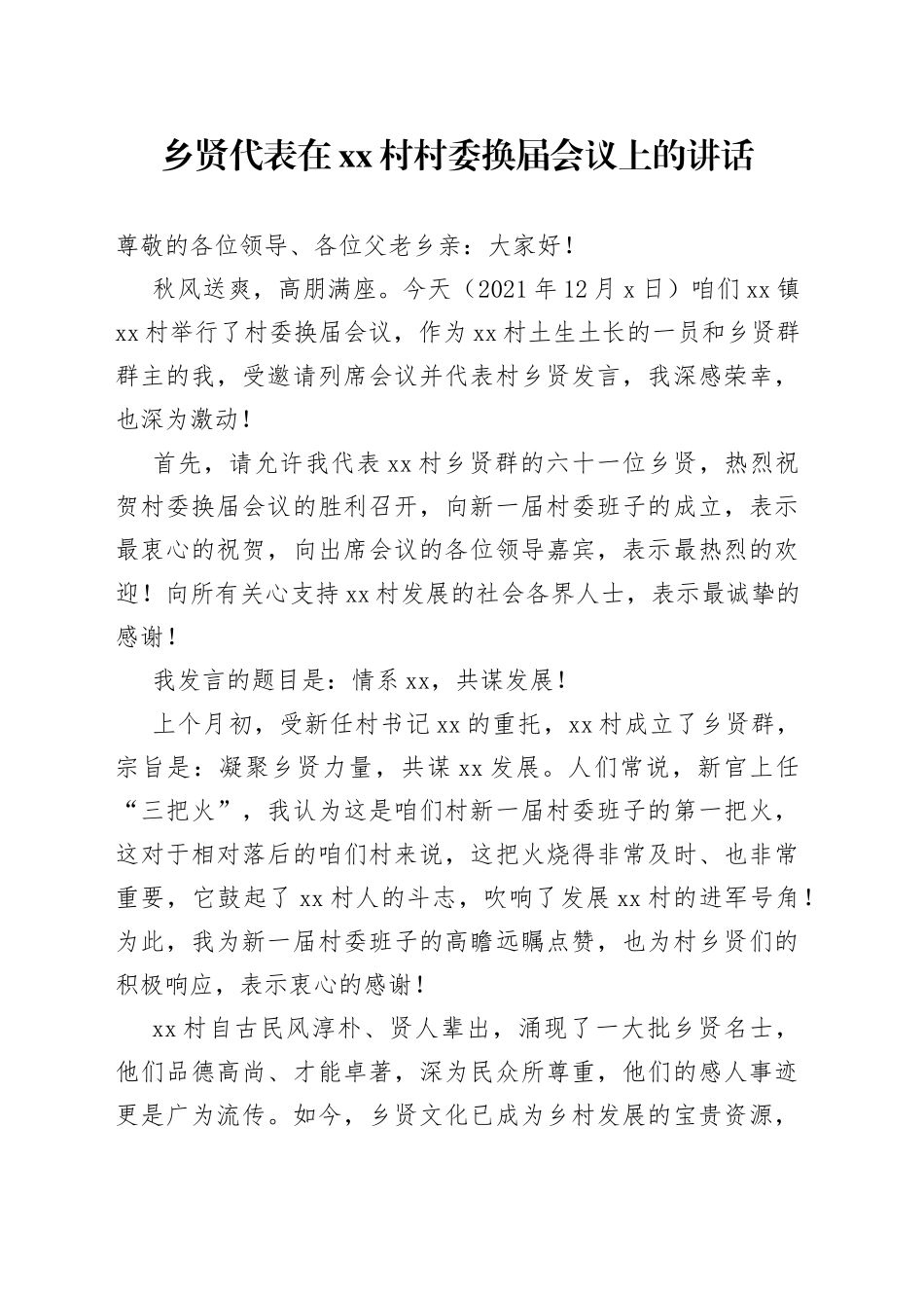 乡贤代表在村村委换届会议上的讲话_第1页