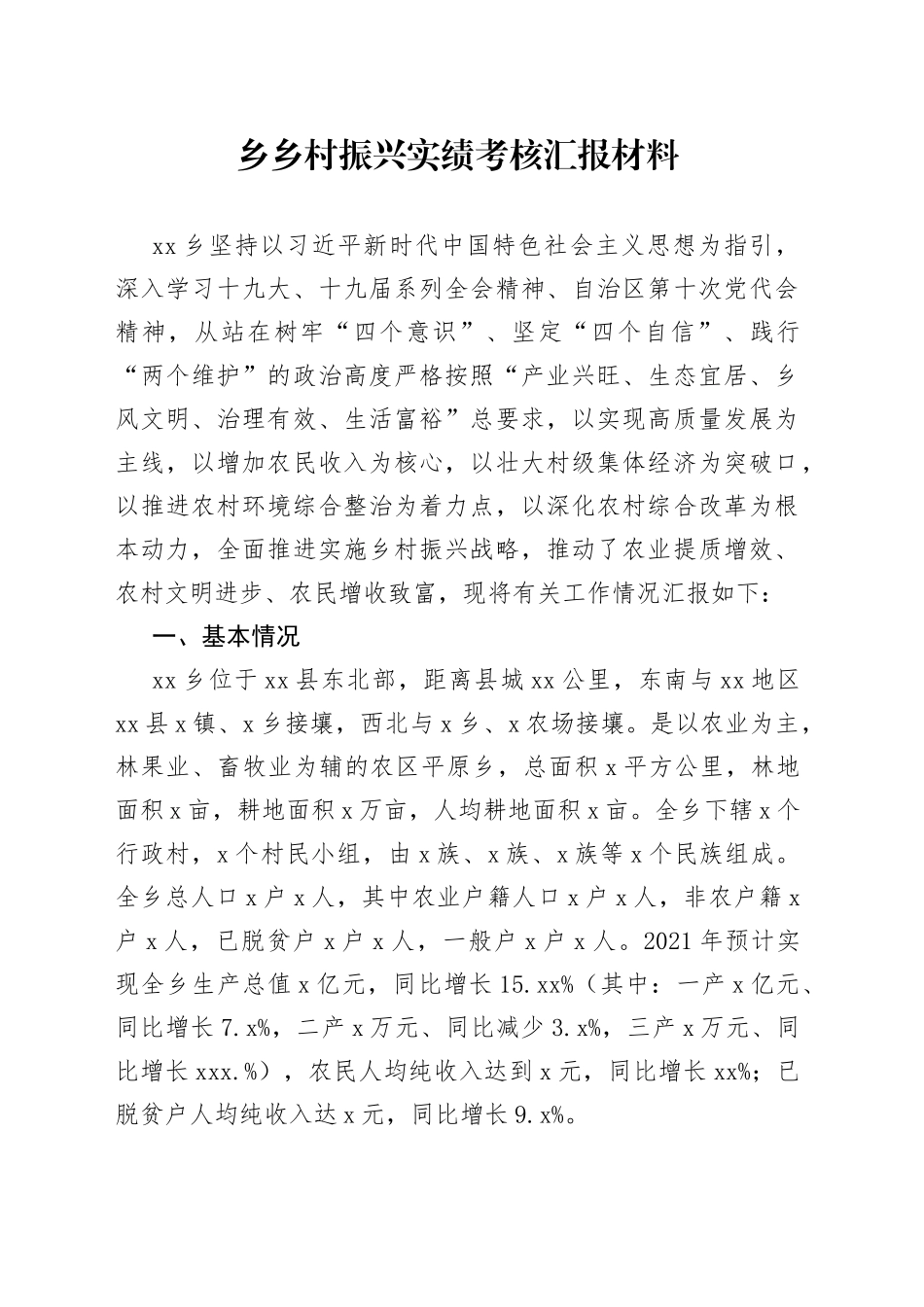 乡乡村振兴实绩考核汇报材料_第1页