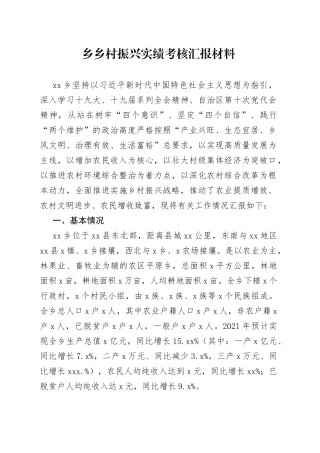 乡乡村振兴实绩考核汇报材料