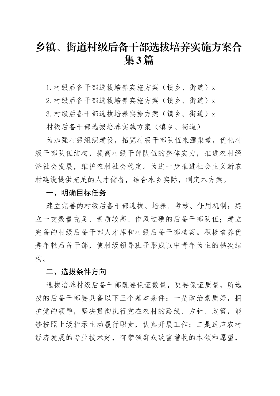 乡镇、街道村级后备干部选拔培养实施方案合集3篇_第1页