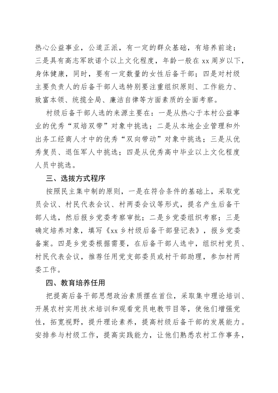 乡镇、街道村级后备干部选拔培养实施方案合集3篇_第2页