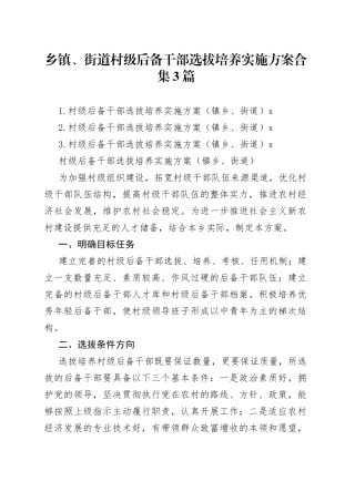 乡镇、街道村级后备干部选拔培养实施方案合集3篇