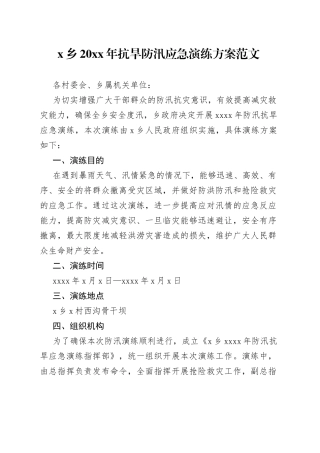乡镇20xx年抗旱防汛应急演练方案范文（工作实施方案）（22042104）