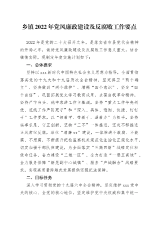 乡镇2022年党风廉政建设及反腐败工作要点