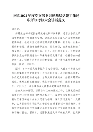 乡镇2022年度党支部书记抓基层党建工作述职评议考核大会讲话范文（党组织书记，会议，总结点评讲话）