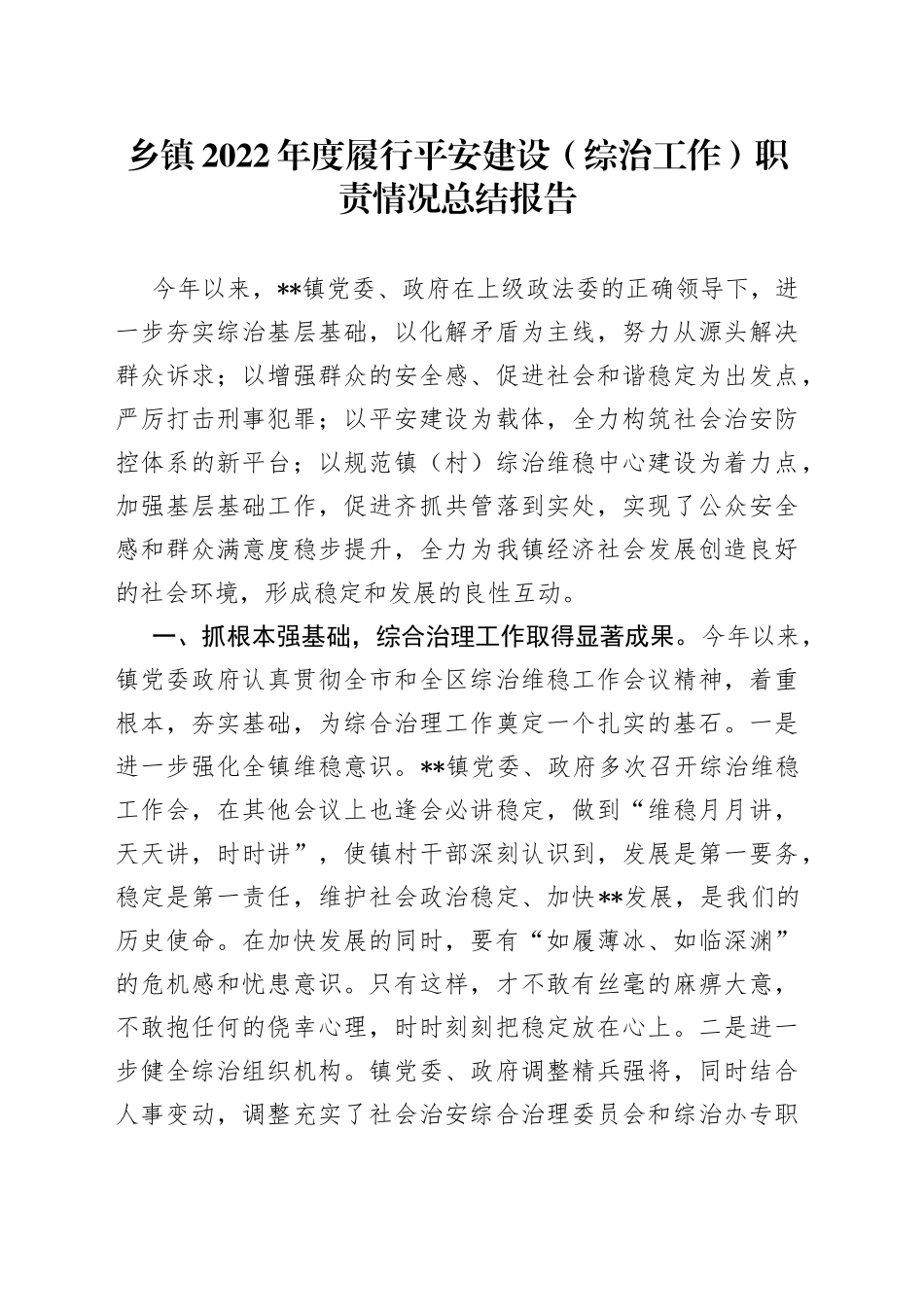 乡镇2022年度履行平安建设（综治工作）职责情况总结报告（1）_第1页