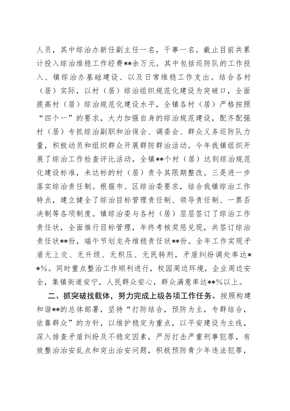 乡镇2022年度履行平安建设（综治工作）职责情况总结报告（1）_第2页